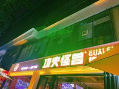 -功夫怪兽·烧烤(西工小街店)