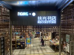 -扶光书店(中环店)