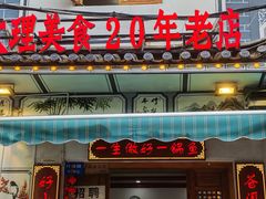 -大理.老字号渝记酸萝卜乌鱼(古城总店)