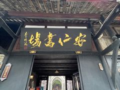 -安仁古镇