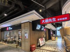 -大碗先生(沙湾天虹店)