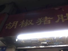 门面-胡椒猪肚汤(康王店)