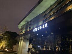 -明谷行馆·温泉