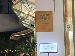 -大青树咖啡(大理古城店)