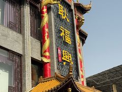 -耿福兴(凤凰美食街店)