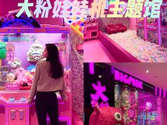 -BIG PINK大粉娃娃机主题馆(圆融星座店)