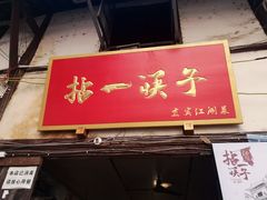 门面-拈一筷子·宜宾江湖菜(十一街店)