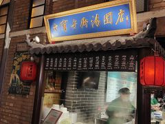 -七宝老街汤团(上海世纪汇广场店)
