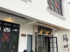 -哑巴生煎(临顿路店)