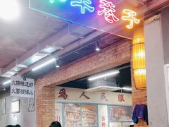 -华丰火锅(双林北横路店)