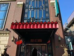 -新白鹿餐厅(龙游路店)
