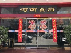 门面-河南食府(人民路店)