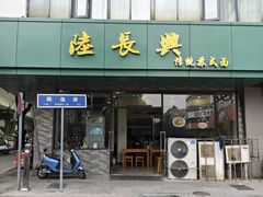-陆长兴(东环店)