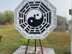 -东方大寿星园