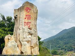 -四会奇石河风景区