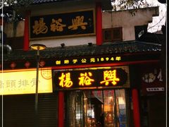 -杨裕兴(岳麓山店)