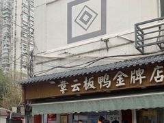 门面-章云板鸭(评事街店)