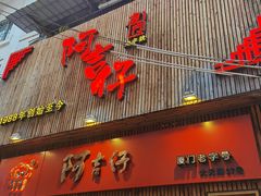 门面-阿吉仔(大元路店)