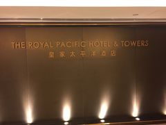 -香港皇家太平洋酒店