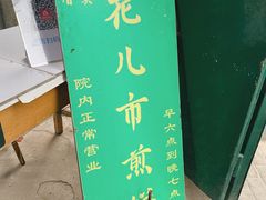 -清真西花市煎饼