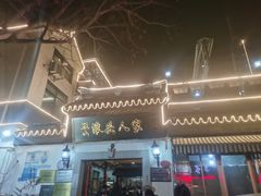 门面-旺山·浪头人家