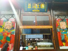 门面-品腐记·豆腐王朝(老门东总店)