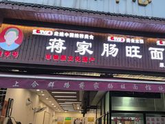 -蒋家肠旺面馆老店(合群路店)