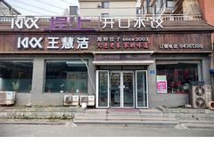 -捏上开口笑海鲜水饺(台山街店)