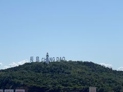 -长岛南北长山旅游景区