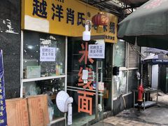 门面-越洋肖氏老米线(杨家坪店)
