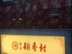 -北京稻香村(前门店)