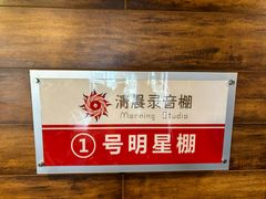 -清晨录音棚(光大会展中心旗舰店)