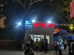 -闽江夜游台江旅游码头