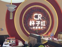 -杯子红牛排(创意产业园店)