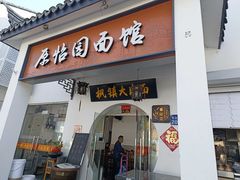 -原怡园面馆(拙政园店)