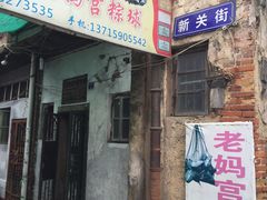 -老妈宫粽球