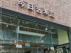 门面-今日艺术汇书店