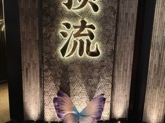 -东来顺·非遗火锅(赛格国际购物中心店)