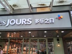 门面-多乐之日(富力城店)