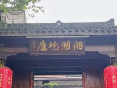 门面-湘湖境庐·鱼头皇