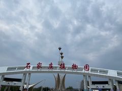 -石家庄市植物园