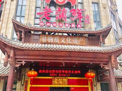 -老蒲鲜·地标·非遗美食(涵江店)