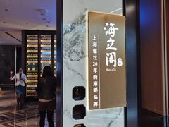-海立阁海鲜江浙菜(漕河泾印象城店)