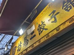 -回坊马二饺子馆