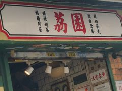 -荔園 LaiYuen