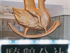 -骑鹅公社(南开大悦城店)