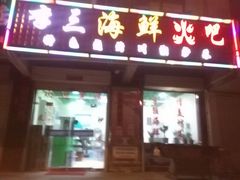 android_upload_pic-李三海鲜火吧