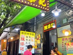 -陳添記·祖傳爽鱼皮(十五甫三巷店)