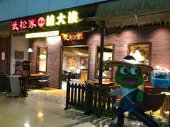 门面-武松家(丰益桥店)