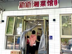 -新新湘菜馆(新中街二条店)